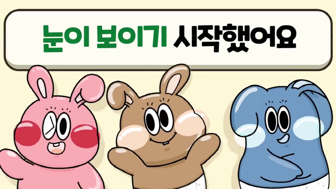 앙또미뇽_눈이보이기 시작